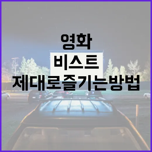 비스트 영화를 제대로 즐기는 방법 - 요약
