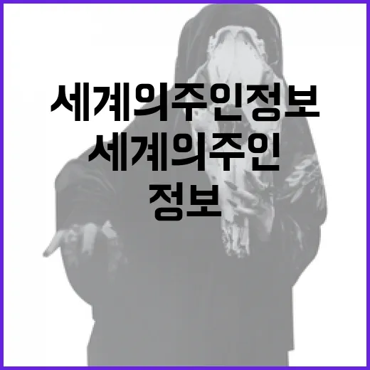 세계의 주인 정보를 이해하는 방법 - 요약