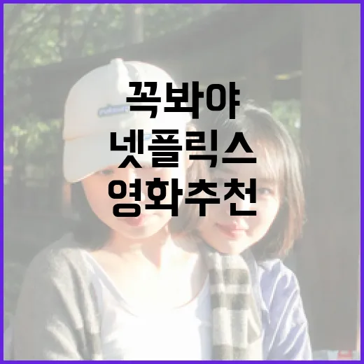 넷플릭스에서 꼭 봐야 할 영화 추천 방법 - 요약