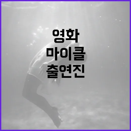 영화 '마이클' 출연진에 대해 알아보는 방법 - 요약