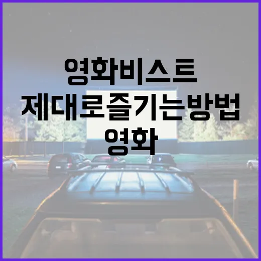 영화 비스트를 제대로 즐기는 방법 - 요약