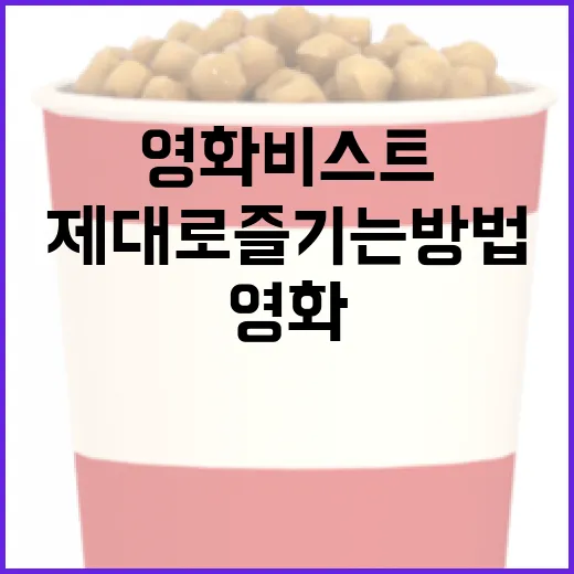 영화 비스트를 제대로 즐기는 방법 - 요약