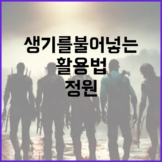 살목지 활용법: 정원의 생기를 불어넣는 방법 - 요약