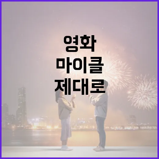 마이클 영화를 제대로 이해하는 방법 - 요약
