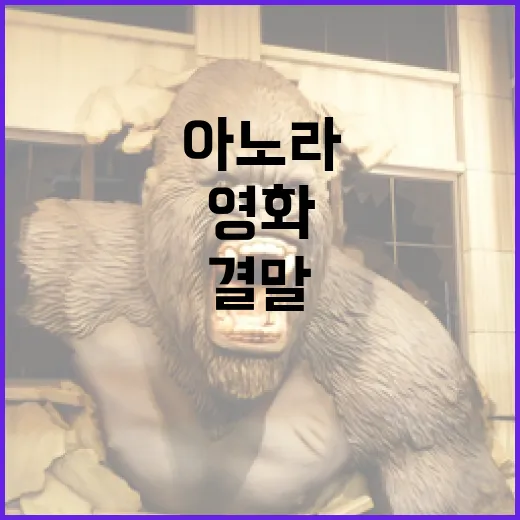 영화 '아노라' 결말을 이해하는 방법 - 요약