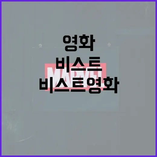 비스트 영화를 즐기는 방법 - 요약