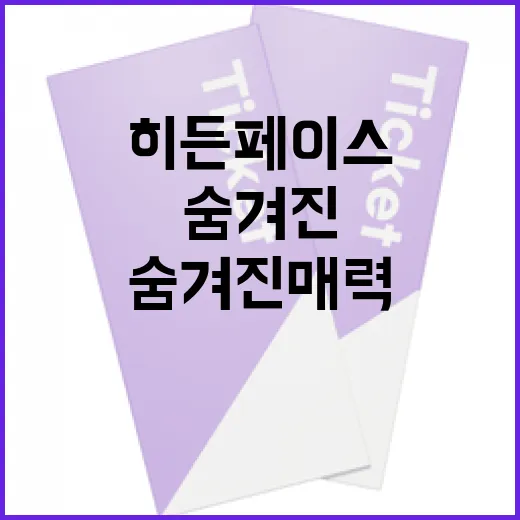 히든페이스를 발견하는 방법: 숨겨진 매력을 찾아보세요! - 요약