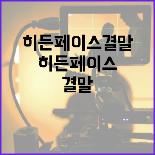 히든페이스 결말을 이해하는 방법 - 요약