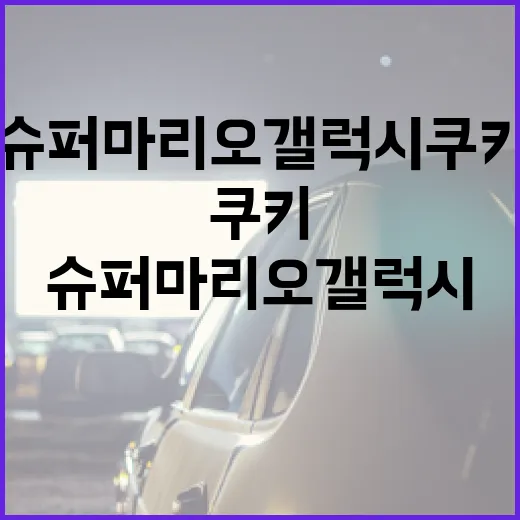 슈퍼마리오 갤럭시 쿠키 만드는 방법