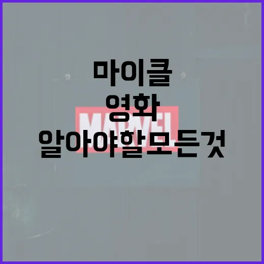 마이클 영화에 대해 알아야 할 모든 것 - 요약