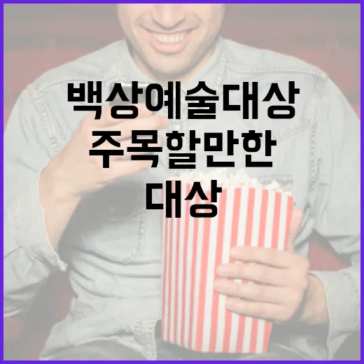 백상예술대상에서 주목할만한 점 알아보기 - 요약