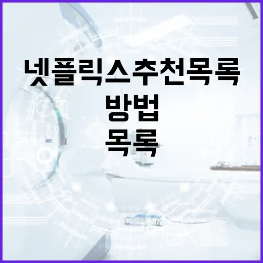 넷플릭스 추천 목록을 만드는 방법 - 요약