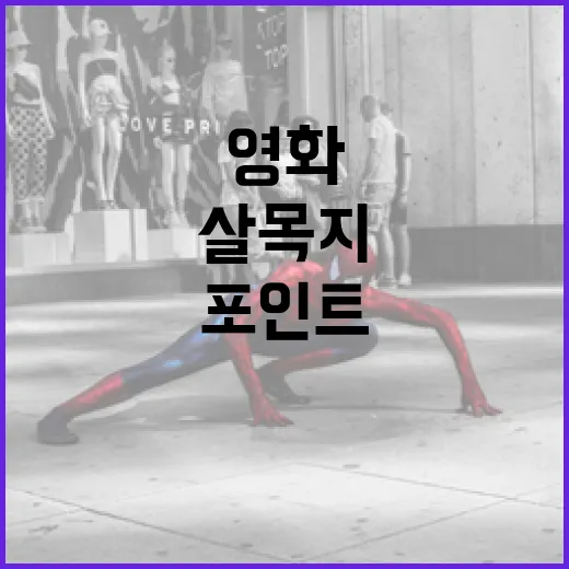 영화 '살목지'에 대한 모든 것: 감상 포인트와 숨은 이야기 - 요약