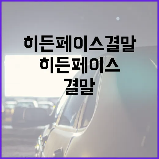 히든페이스 결말을 이해하는 방법 - 요약