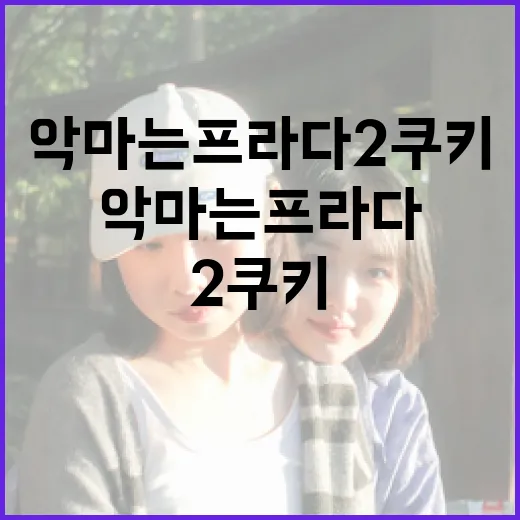 악마는 프라다2 쿠키를 만드는 방법: 집에서 간편하게 즐기기 - 요약