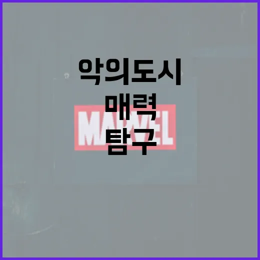 악의 도시에 대한 매력을 탐구하는 방법 - 요약
