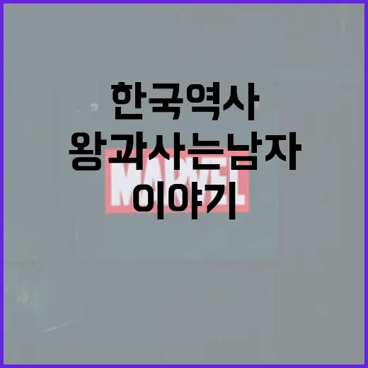 왕과 사는 남자: 한국 역사 속 매력적인 이야기 이해하기 - 요약