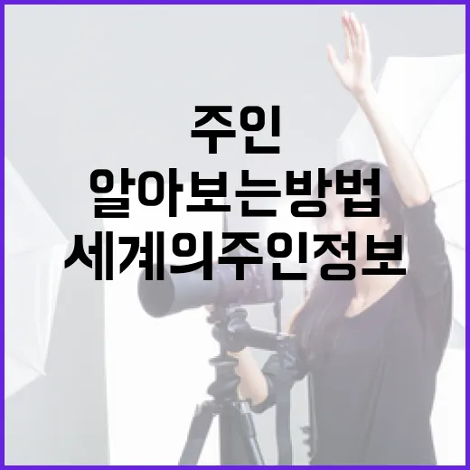 세계의 주인 정보를 알아보는 방법 - 요약