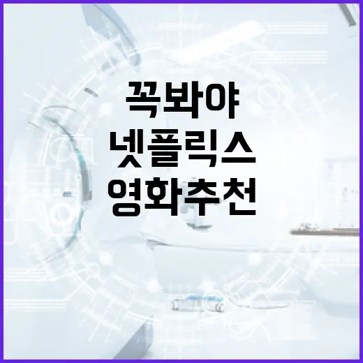 넷플릭스에서 꼭 봐야 할 영화 추천 방법 - 요약