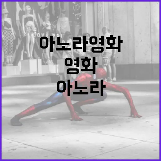 아노라 영화를 제대로 즐기는 방법 - 요약