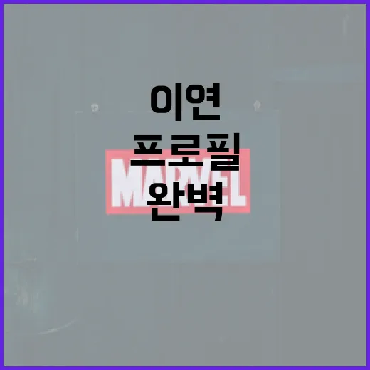 이연 프로필을 완벽…
