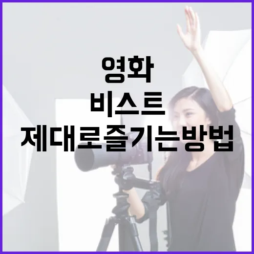 비스트 영화를 제대로 즐기는 방법 - 요약