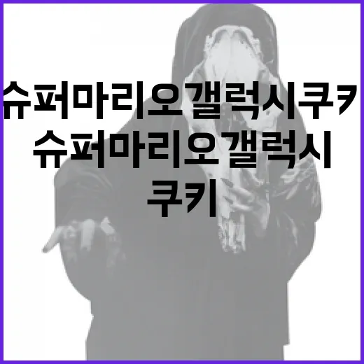 슈퍼마리오 갤럭시 쿠키를 만드는 특별한 방법 - 요약