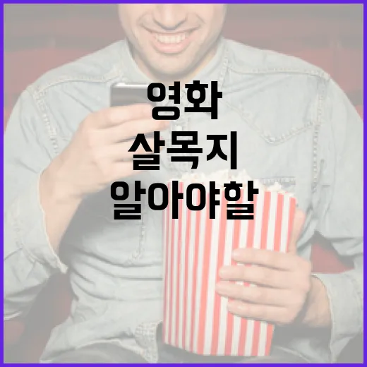 영화 '살목지'에 대해 알아야 할 모든 것 - 요약