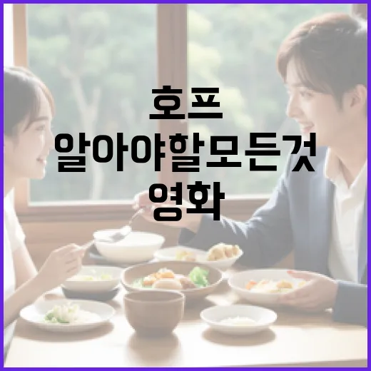 영화 호프에 대해 알아야 할 모든 것 - 요약