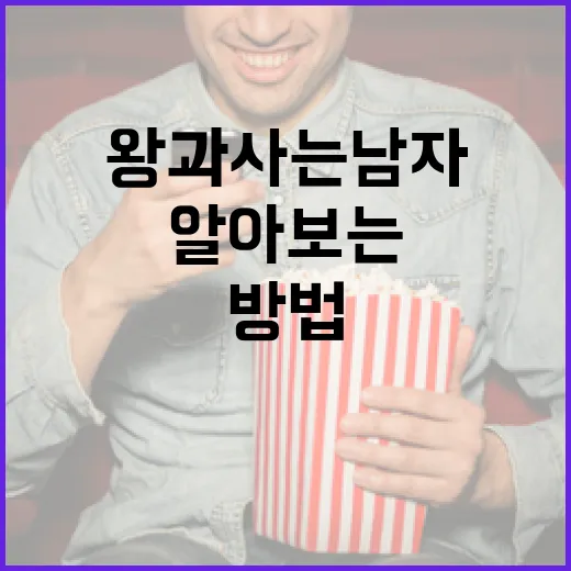 왕과 사는 남자에 대해 알아보는 방법 - 요약