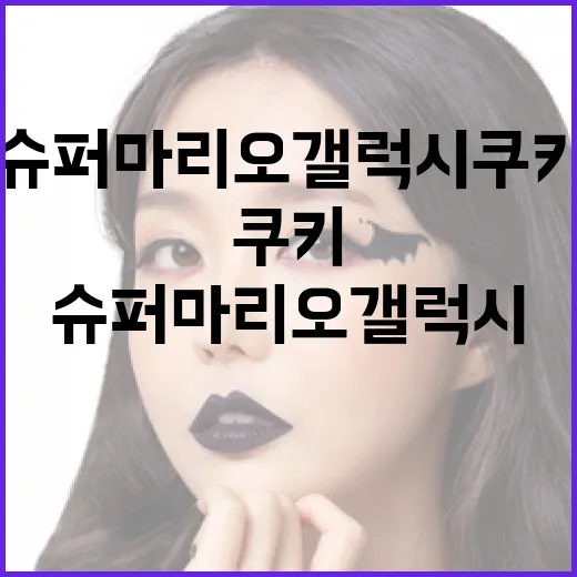 초보자를 위한 슈퍼마리오 갤럭시 쿠키 만드는 방법 - 요약