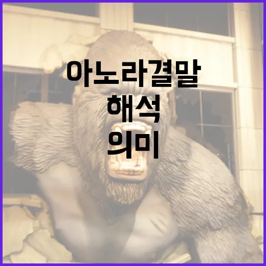 아노라 결말을 해석하는 방법: 의미와 상징 이해하기 - 요약