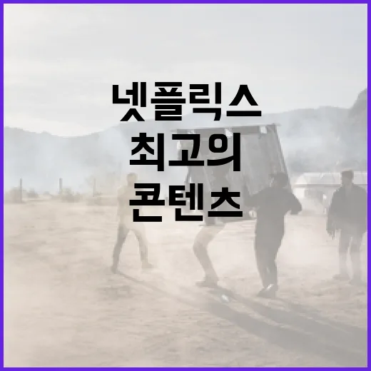 최고의 넷플릭스 콘텐츠를 찾는 방법 - 요약