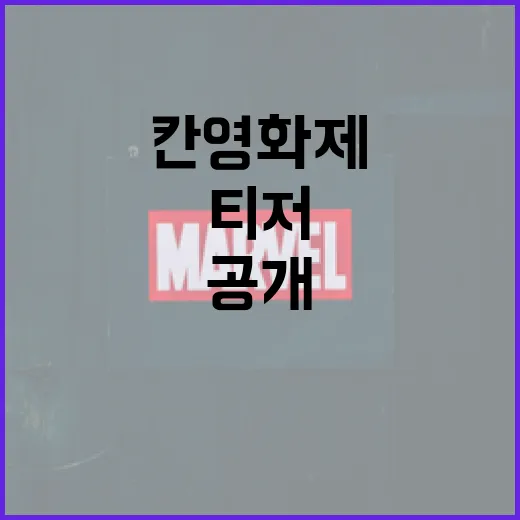 칸영화제 호프 티저·출연진 공개: 알아야 할 모든 것 - 요약