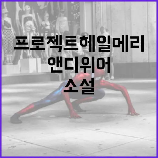 프로젝트 헤일메리를 이해하는 방법: 앤디 위어의 최신 소설 탐구하기 - 요약