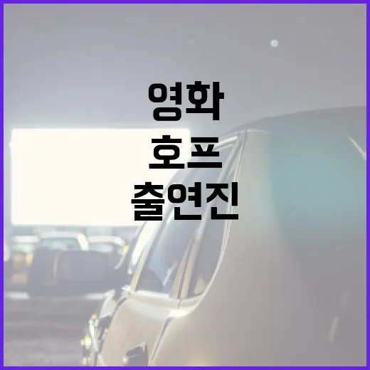 영화 호프 출연진을…