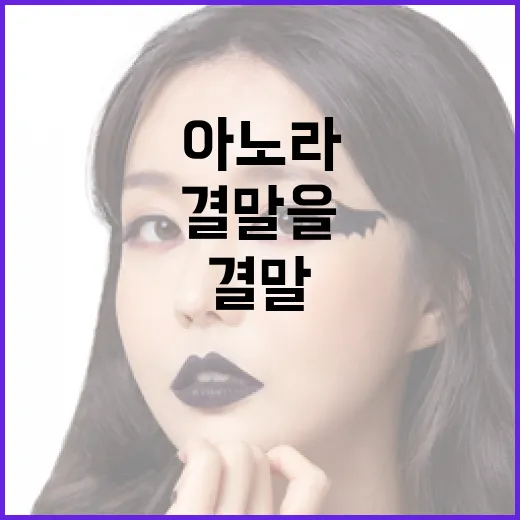 아노라 결말을 이해하는 방법 - 요약