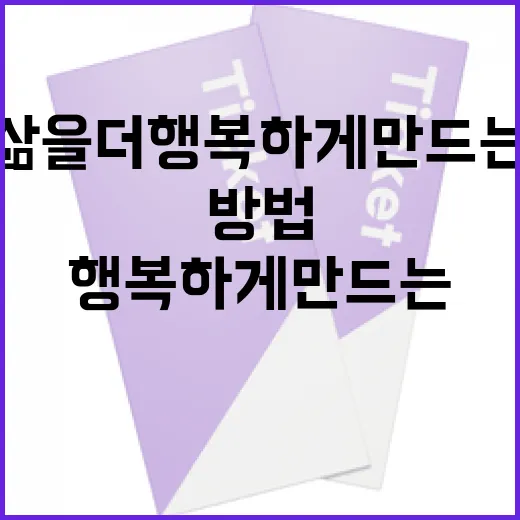 만약에 우리 삶을 더 행복하게 만드는 방법 - 요약
