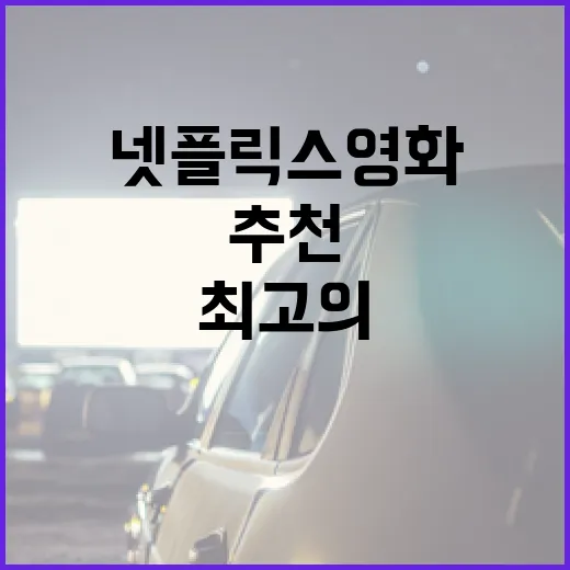 최고의 넷플릭스 영화를 추천받는 방법 - 요약