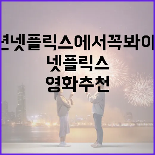 2023년 넷플릭스에서 꼭 봐야 할 영화 추천 방법