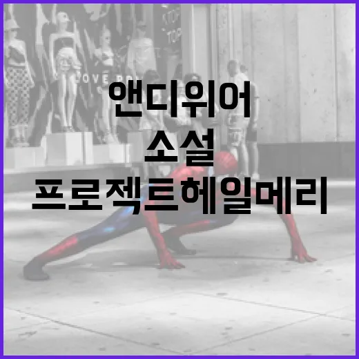 프로젝트 헤일메리를 이해하는 방법: 앤디 위어의 최신 과학 소설 탐색 - 요약
