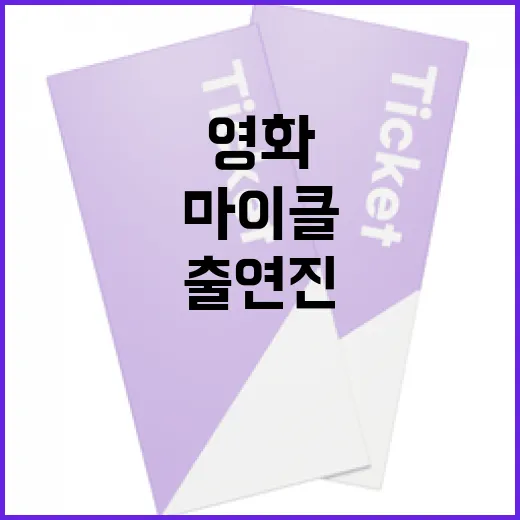 영화 '마이클' 출연진 알아보는 방법 - 요약