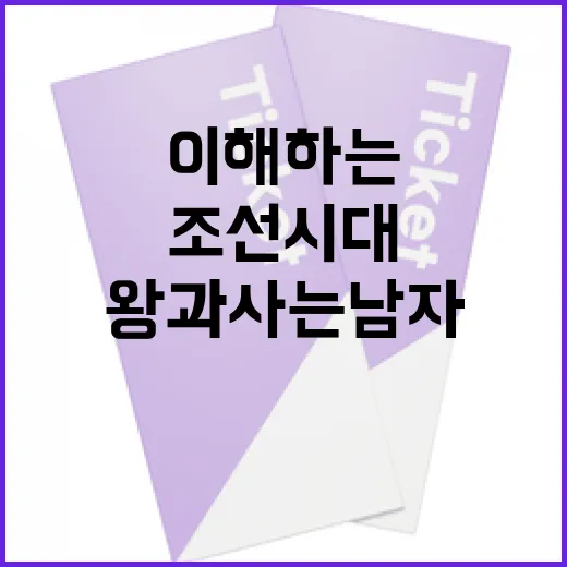 왕과 사는 남자: 조선 시대의 삶을 이해하는 방법 - 요약