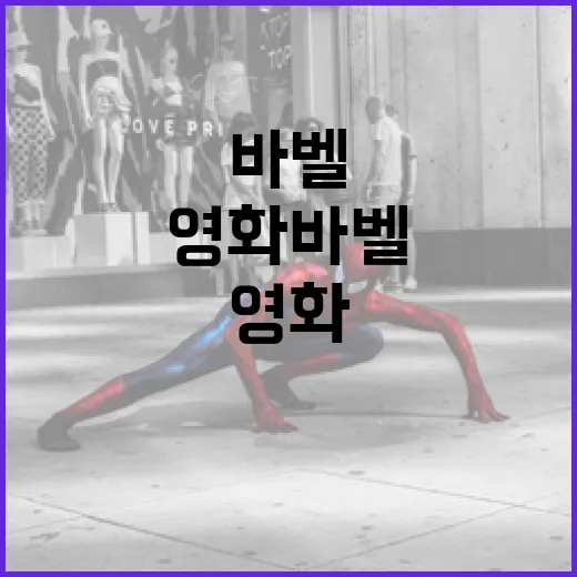 영화 바벨을 이해하는 방법