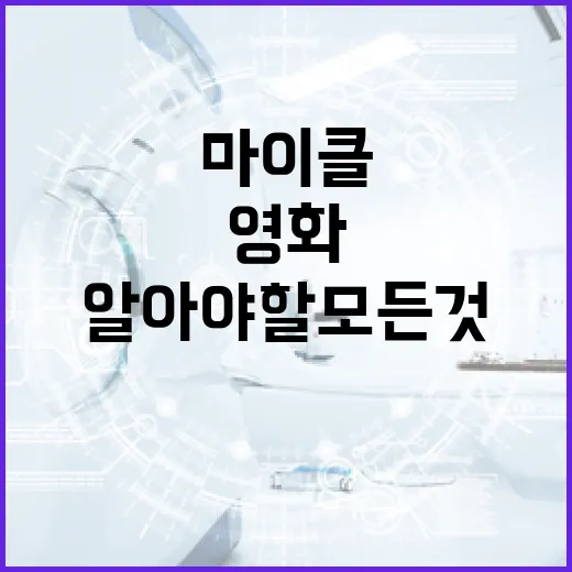 영화 '마이클'에 대해 알아야 할 모든 것 - 요약