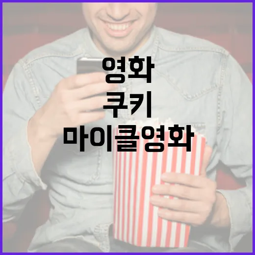 마이클 영화를 더욱 즐기려면: 쿠키 찾는 방법 - 요약