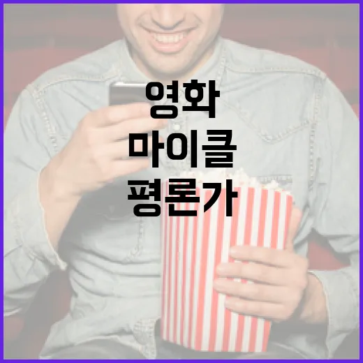 영화 평론가와 관객의 시선 차이를 이해하는 방법: 마이클 영화를 중심으로 - 요약