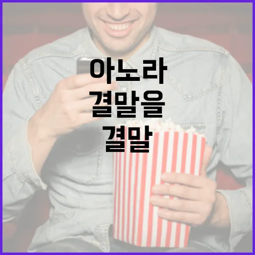 아노라 결말을 이해하는 방법 - 요약