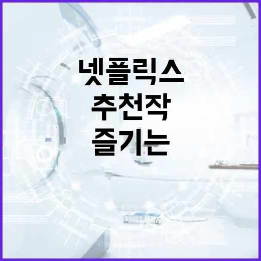 넷플릭스를 완벽하게 즐기는 방법: 추천작 리스트 - 요약