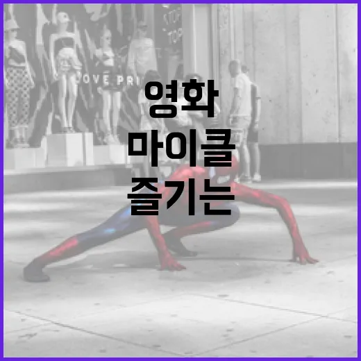 마이클 영화를 제대로 즐기는 방법 - 요약